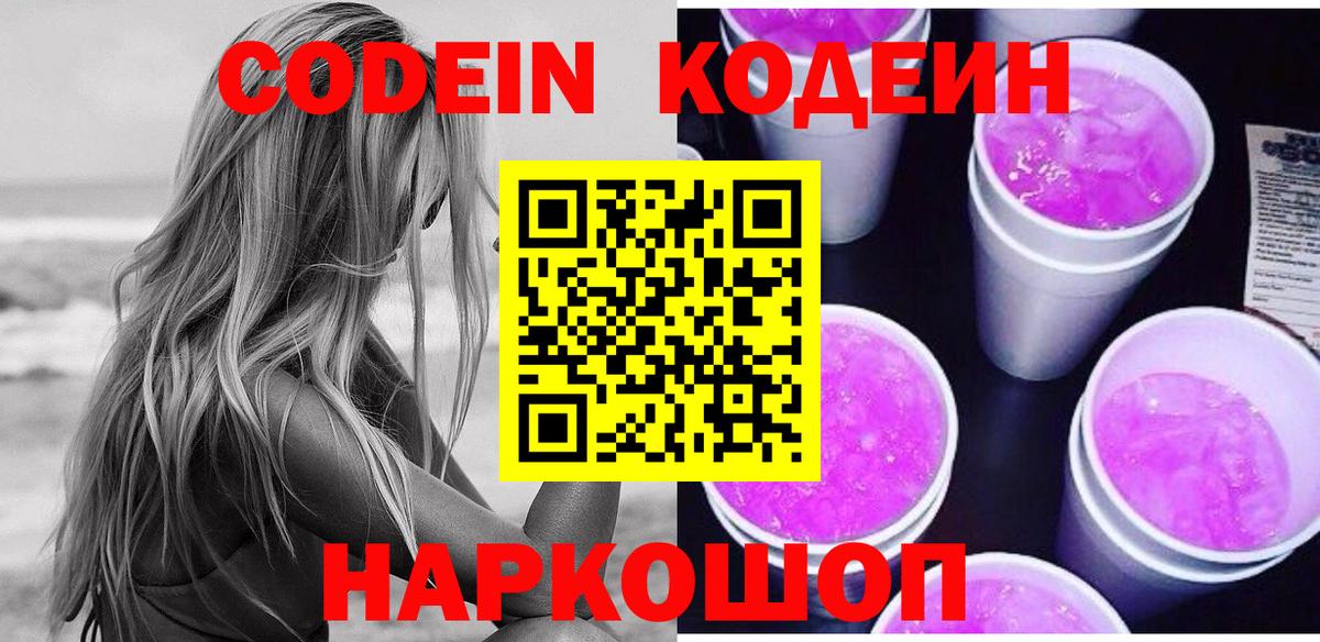 Кодеин напиток Lean (лин) Мценск