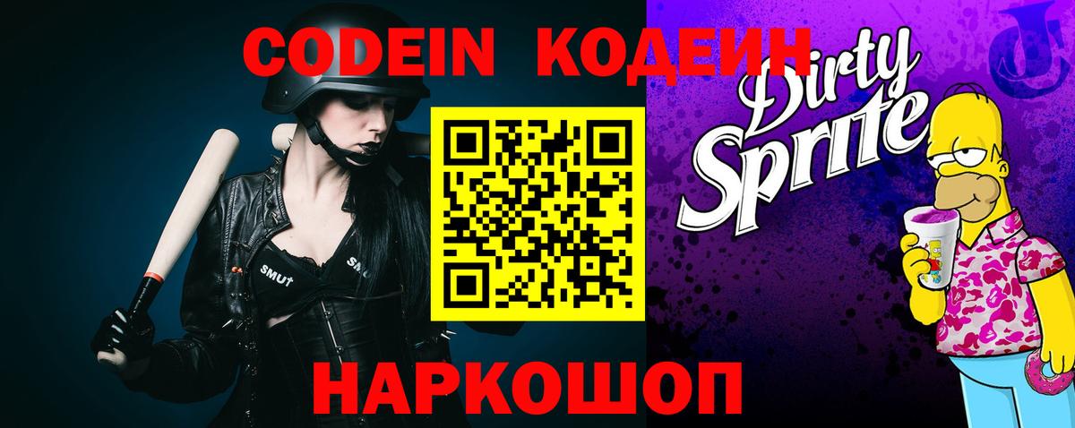 Мценск  Кодеиновый сироп Lean Purple Drank  Вход с VPN  Codein напиток Lean (лин) 